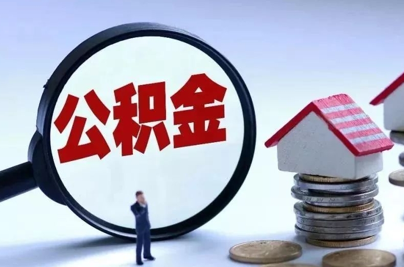 寿光离职后公积金会怎么样（离职后的公积金）